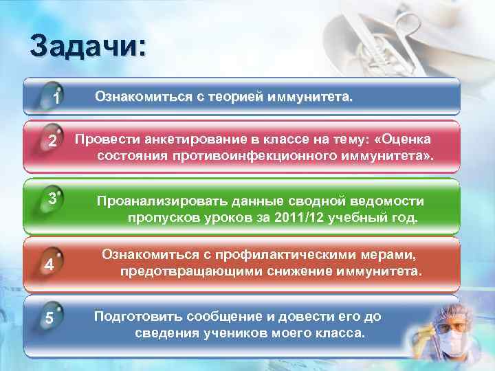 Задачи: 1 2 3 4 5 Ознакомиться с теорией иммунитета. Провести анкетирование в классе