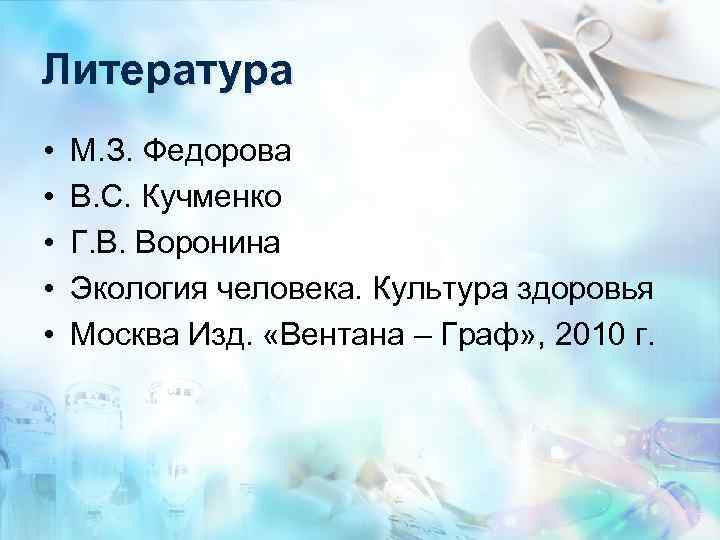 Литература • • • М. З. Федорова В. С. Кучменко Г. В. Воронина Экология