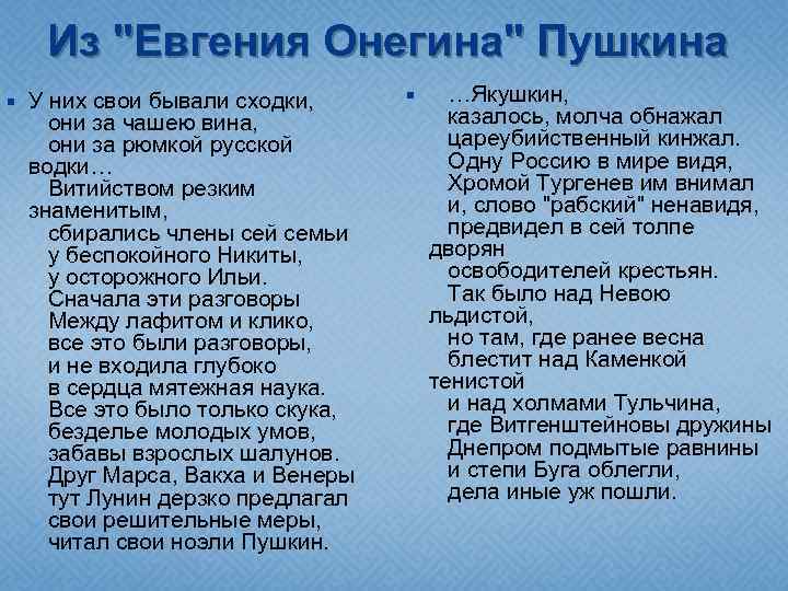Из "Евгения Онегина" Пушкина У них свои бывали сходки, они за чашею вина, они