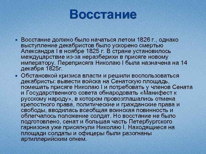 Восстание должно было начаться летом 1826 г. , однако выступление декабристов было ускорено смертью