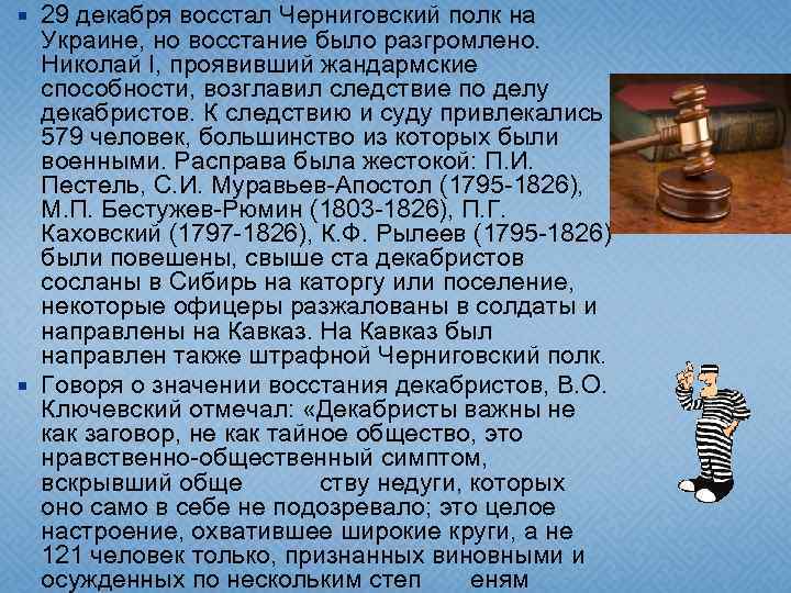  29 декабря восстал Черниговский полк на Украине, но восстание было разгромлено. Николай I,