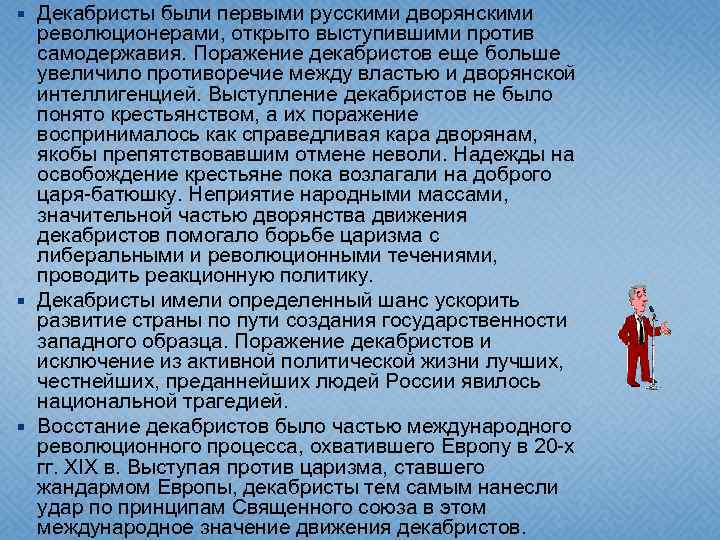  Декабристы были первыми русскими дворянскими революционерами, открыто выступившими против самодержавия. Поражение декабристов еще