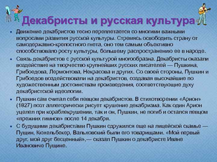Декабристы и русская культура Движение декабристов тесно переплетается со многими важными вопросами развития русской