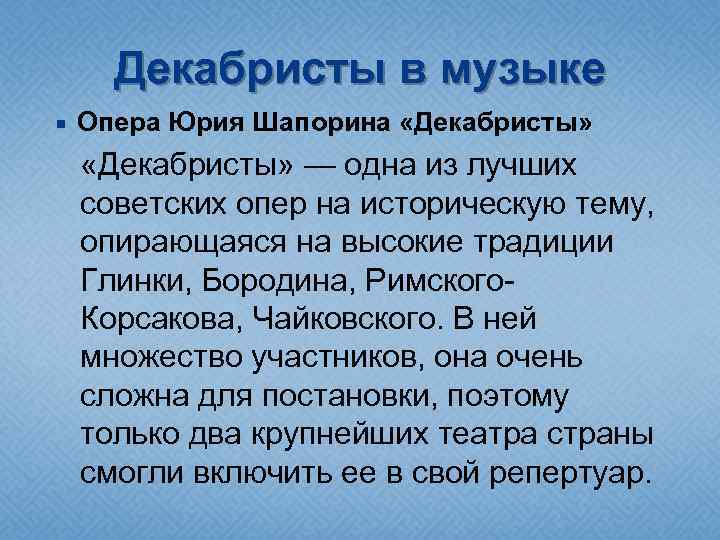 Декабристы в музыке Опера Юрия Шапорина «Декабристы» — одна из лучших советских опер на