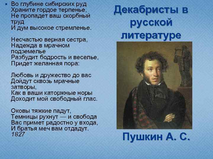  Во глубине сибирских руд Храните гордое терпенье, Не пропадет ваш скорбный труд И
