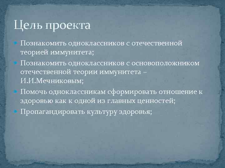 Цель проекта Познакомить одноклассников с отечественной теорией иммунитета; Познакомить одноклассников с основоположником отечественной теории