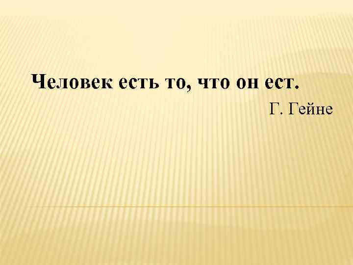 Человек есть то, что он ест. Г. Гейне 
