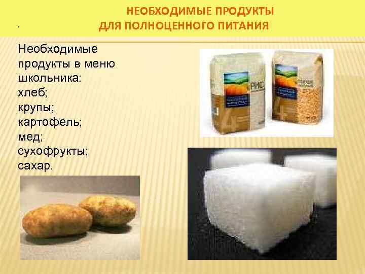 . НЕОБХОДИМЫЕ ПРОДУКТЫ ДЛЯ ПОЛНОЦЕННОГО ПИТАНИЯ Необходимые продукты в меню школьника: хлеб; крупы; картофель;