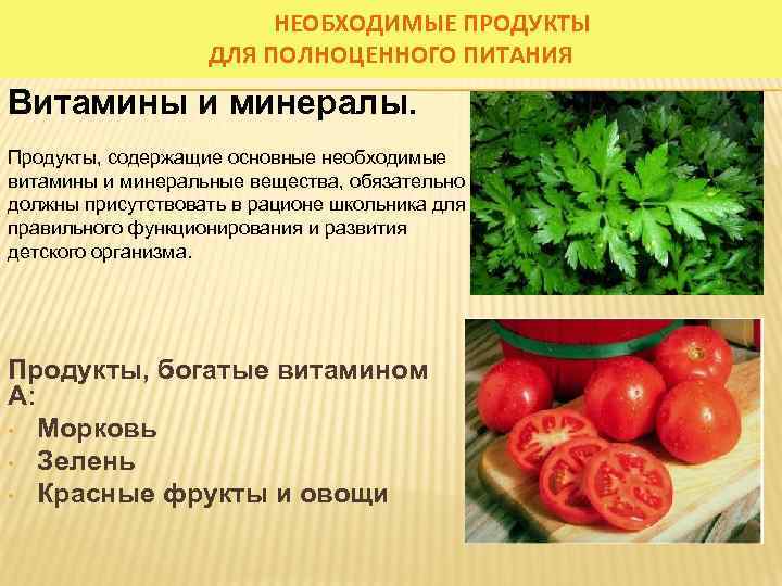 НЕОБХОДИМЫЕ ПРОДУКТЫ ДЛЯ ПОЛНОЦЕННОГО ПИТАНИЯ Витамины и минералы. Продукты, содержащие основные необходимые витамины и