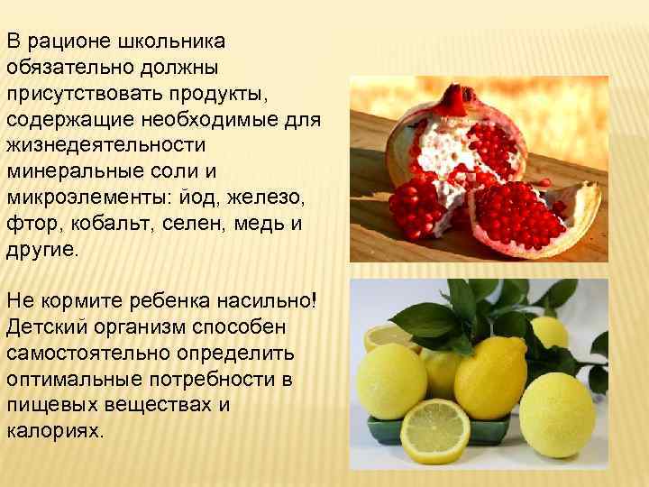 В рационе школьника обязательно должны присутствовать продукты, содержащие необходимые для жизнедеятельности минеральные соли и