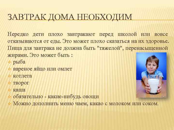 ЗАВТРАК ДОМА НЕОБХОДИМ Нередко дети плохо завтракают перед школой или вовсе отказываются от еды.