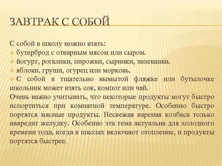 ЗАВТРАК С СОБОЙ С собой в школу можно взять: v бутерброд с отварным мясом