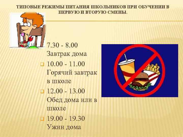 ТИПОВЫЕ РЕЖИМЫ ПИТАНИЯ ШКОЛЬНИКОВ ПРИ ОБУЧЕНИИ В ПЕРВУЮ И ВТОРУЮ СМЕНЫ. q q 7.