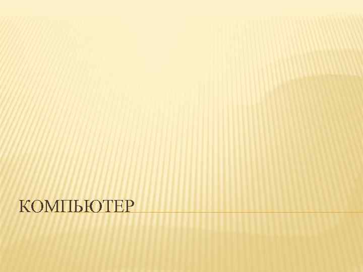 КОМПЬЮТЕР 
