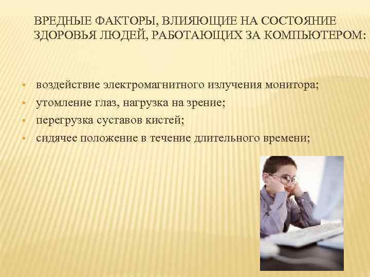 ВРЕДНЫЕ ФАКТОРЫ, ВЛИЯЮЩИЕ НА СОСТОЯНИЕ ЗДОРОВЬЯ ЛЮДЕЙ, РАБОТАЮЩИХ ЗА КОМПЬЮТЕРОМ: § § воздействие электромагнитного