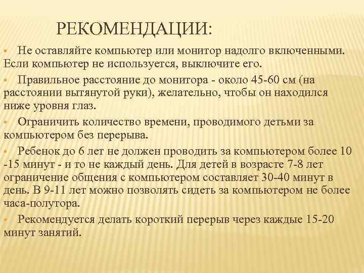 РЕКОМЕНДАЦИИ: Не оставляйте компьютер или монитор надолго включенными. Если компьютер не используется, выключите его.