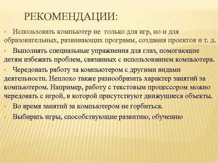 РЕКОМЕНДАЦИИ: Использовать компьютер не только для игр, но и для образовательных, развивающих программ, создания