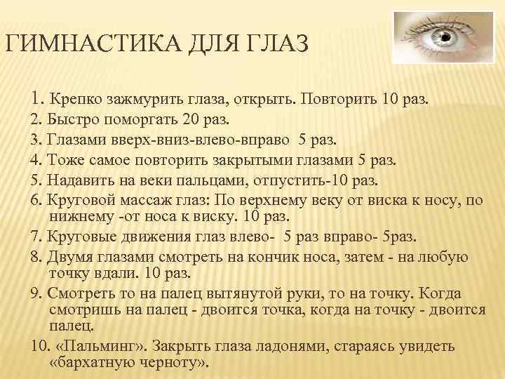 ГИМНАСТИКА ДЛЯ ГЛАЗ 1. Крепко зажмурить глаза, открыть. Повторить 10 раз. 2. Быстро поморгать