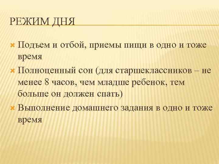 РЕЖИМ ДНЯ Подъем и отбой, приемы пищи в одно и тоже время Полноценный сон
