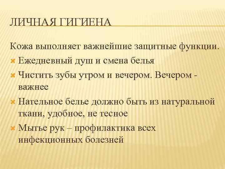 ЛИЧНАЯ ГИГИЕНА Кожа выполняет важнейшие защитные функции. Ежедневный душ и смена белья Чистить зубы