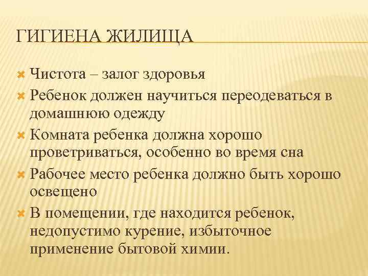 ГИГИЕНА ЖИЛИЩА Чистота – залог здоровья Ребенок должен научиться переодеваться в домашнюю одежду Комната