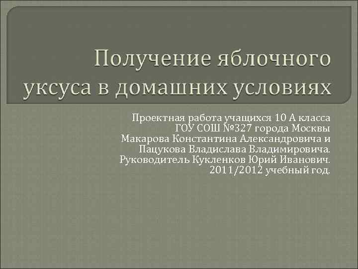 Проектная работа учащихся 10 А класса ГОУ СОШ № 327 города Москвы Макарова Константина