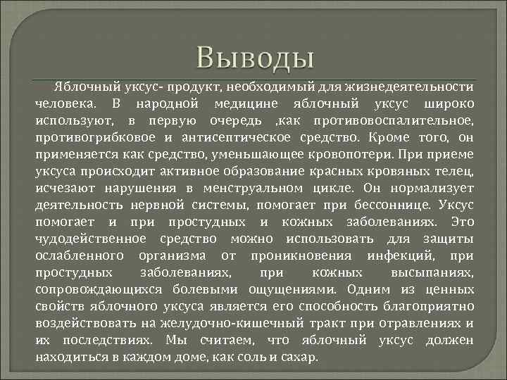 Яблочный уксус- продукт, необходимый для жизнедеятельности человека. В народной медицине яблочный уксус широко используют,