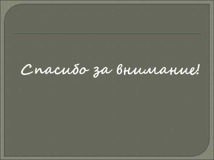 Спасибо за внимание! 