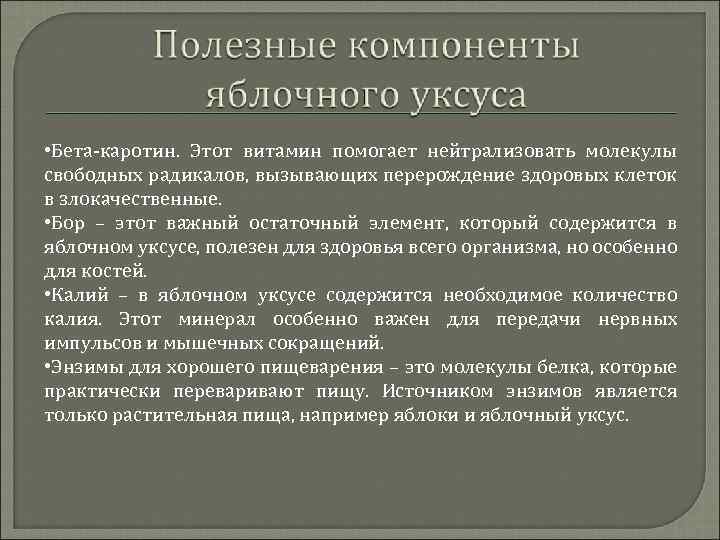  • Бета-каротин. Этот витамин помогает нейтрализовать молекулы свободных радикалов, вызывающих перерождение здоровых клеток