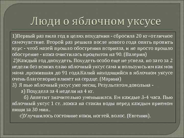 1)Первый раз пила год в целях похудения - сбросила 20 кг+отличное самочувствие. Второй раз