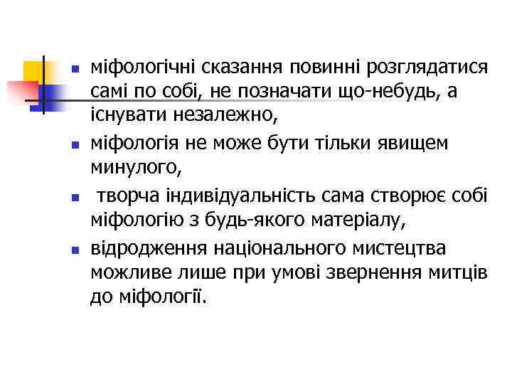 n n міфологічні сказання повинні розглядатися самі по собі, не позначати що-небудь, а існувати