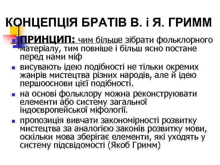 КОНЦЕПЦІЯ БРАТІВ В. і Я. ГРИММ n n ПРИНЦИП: чим більше зібрати фольклорного матеріалу,