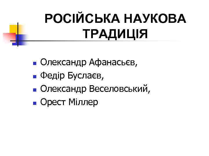 РОСІЙСЬКА НАУКОВА ТРАДИЦІЯ n n Олександр Афанасьєв, Федір Буслаєв, Олександр Веселовський, Орест Міллер 