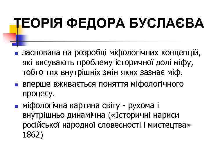 ТЕОРІЯ ФЕДОРА БУСЛАЄВА n n n заснована на розробці міфологічних концепцій, які висувають проблему