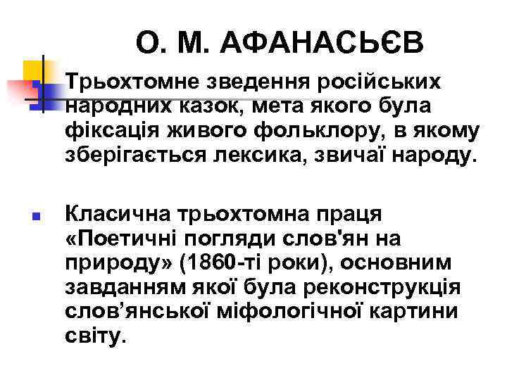 О. М. АФАНАСЬЄВ n n Трьохтомне зведення російських народних казок, мета якого була фіксація