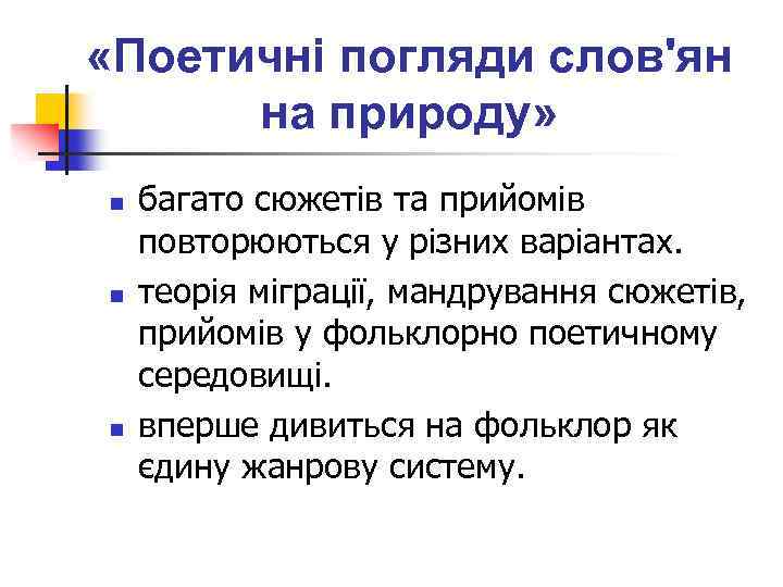  «Поетичні погляди слов'ян на природу» n n n багато сюжетів та прийомів повторюються