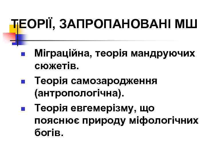 ТЕОРІЇ, ЗАПРОПАНОВАНІ МШ n n n Міграційна, теорія мандруючих сюжетів. Теорія самозародження (антропологічна). Теорія