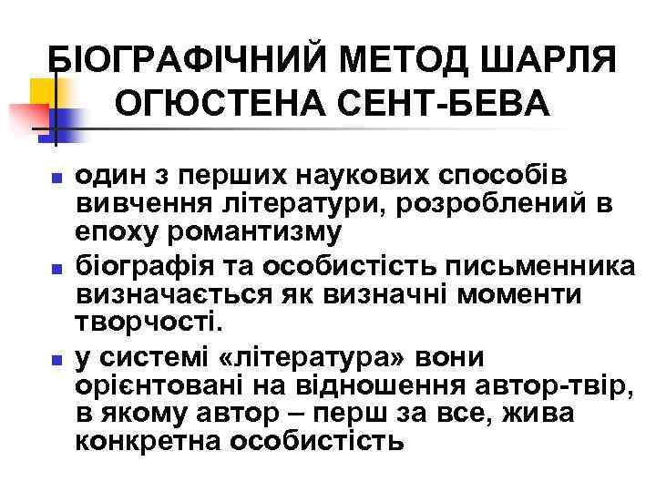 БІОГРАФІЧНИЙ МЕТОД ШАРЛЯ ОГЮСТЕНА СЕНТ-БЕВА n n n один з перших наукових способів вивчення