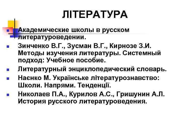 ЛІТЕРАТУРА n n n Академические школы в русском литературоведении. Зинченко В. Г. , Зусман