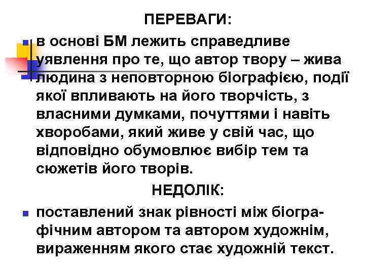 n n ПЕРЕВАГИ: в основі БМ лежить справедливе уявлення про те, що автор твору