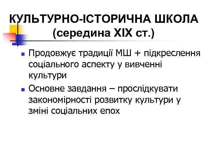 КУЛЬТУРНО-ІСТОРИЧНА ШКОЛА (середина ХІХ ст. ) n n Продовжує традиції МШ + підкреслення соціального