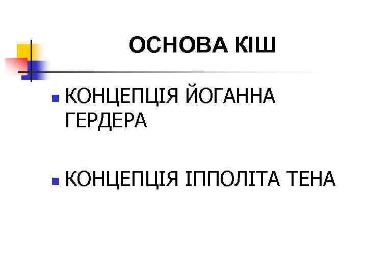 ОСНОВА КІШ n n КОНЦЕПЦІЯ ЙОГАННА ГЕРДЕРА КОНЦЕПЦІЯ ІППОЛІТА ТЕНА 