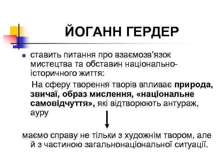 ЙОГАНН ГЕРДЕР n ставить питання про взаємозв’язок мистецтва та обставин національноісторичного життя: На сферу