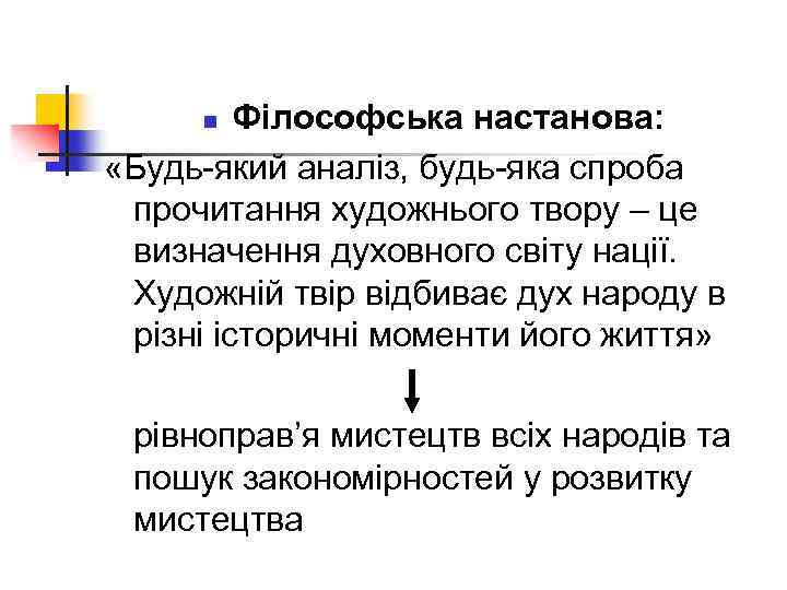 Філософська настанова: «Будь-який аналіз, будь-яка спроба прочитання художнього твору – це визначення духовного світу