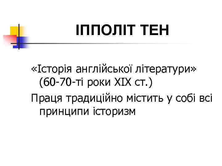 ІППОЛІТ ТЕН «Історія англійської літератури» (60 -70 -ті роки ХІХ ст. ) Праця традиційно