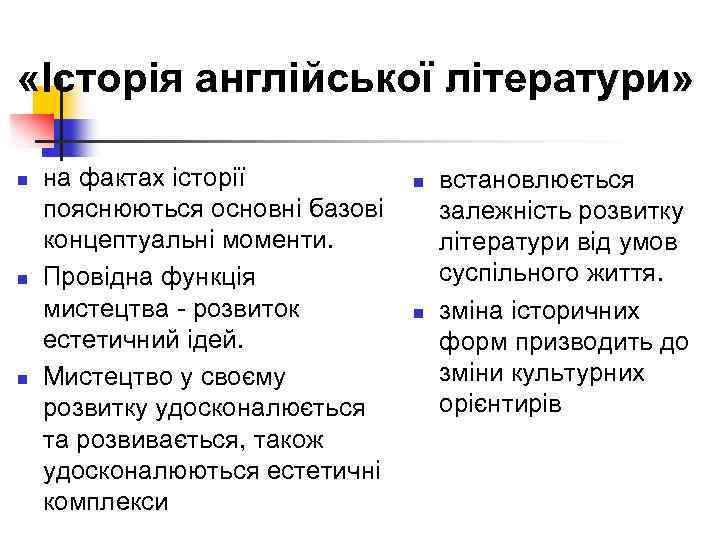  «Історія англійської літератури» n n n на фактах історії пояснюються основні базові концептуальні