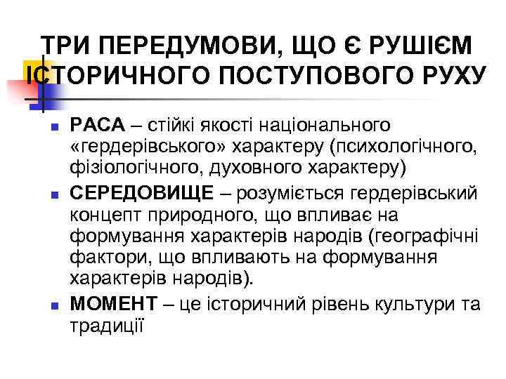 ТРИ ПЕРЕДУМОВИ, ЩО Є РУШІЄМ ІСТОРИЧНОГО ПОСТУПОВОГО РУХУ n n n РАСА – стійкі