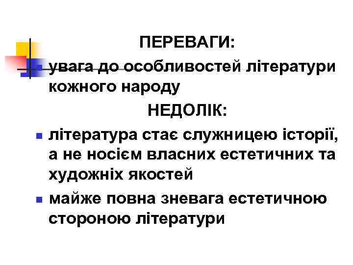 n n n ПЕРЕВАГИ: увага до особливостей літератури кожного народу НЕДОЛІК: література стає служницею