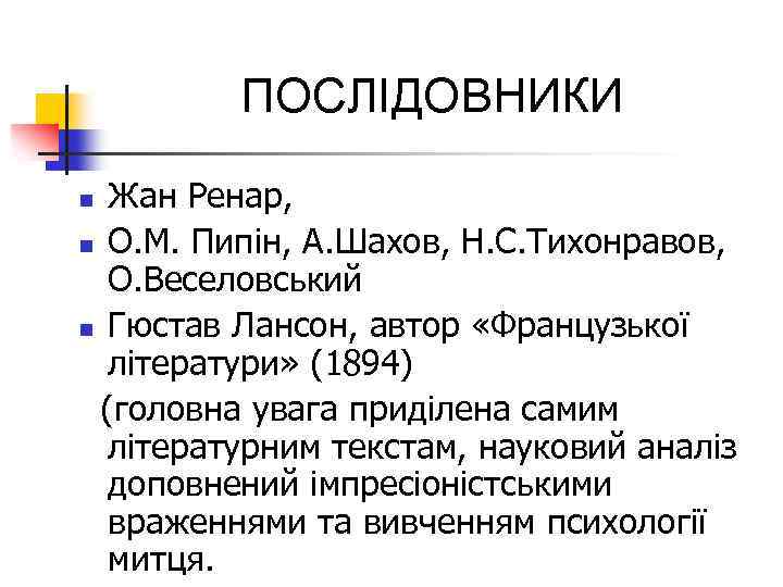 ПОСЛІДОВНИКИ Жан Ренар, n О. М. Пипін, А. Шахов, Н. С. Тихонравов, О. Веселовський