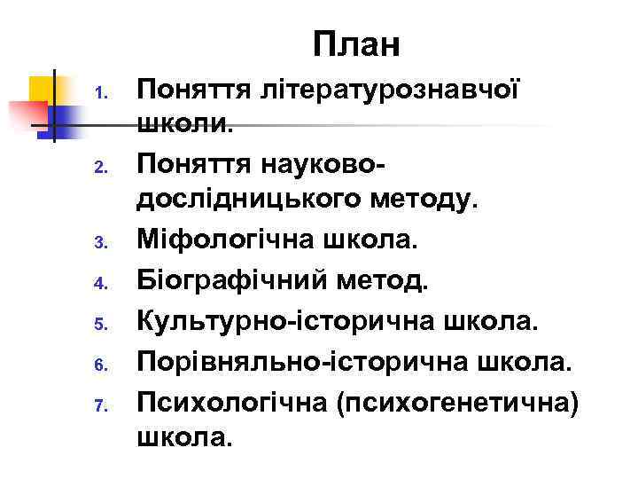 План 1. 2. 3. 4. 5. 6. 7. Поняття літературознавчої школи. Поняття науководослідницького методу.